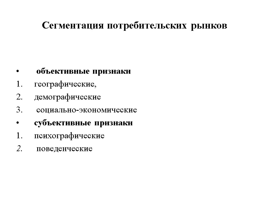 Сегментация потребительских рынков объективные признаки географические, демографические социально-экономические субъективные признаки психографические поведенческие